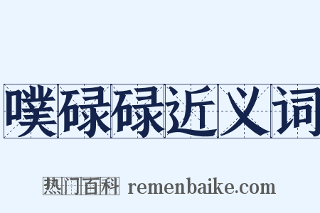 噗碌碌近义词是什么意思的图片